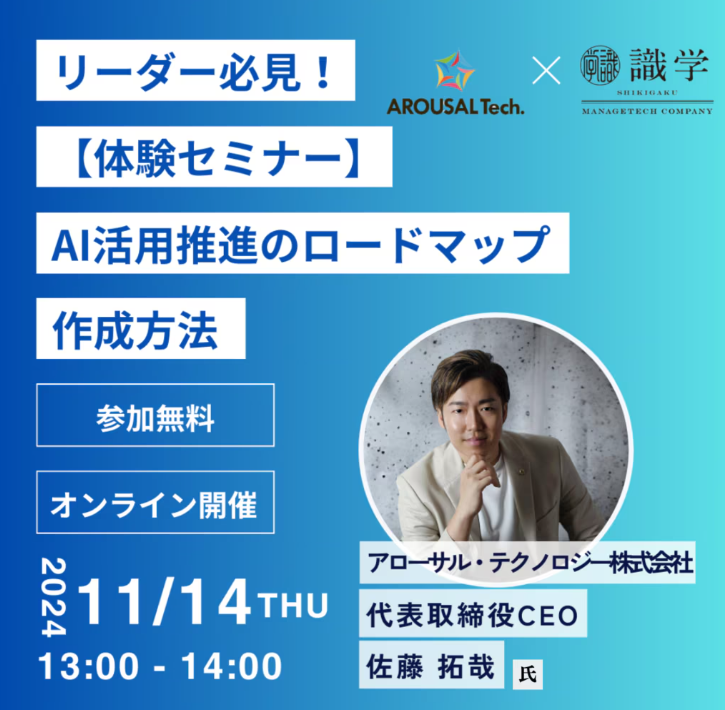 【イベント告知】アローサル・テクノロジー株式会社が「【体験セミナー】リーダー必見！AI活用推進のロードマップ作成方法」セミナーをオンラインで開催！